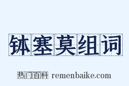 钵塞莫组词是什么意思的图片